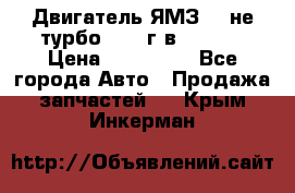 Двигатель ЯМЗ 236не(турбо) 2004г.в.****** › Цена ­ 108 000 - Все города Авто » Продажа запчастей   . Крым,Инкерман